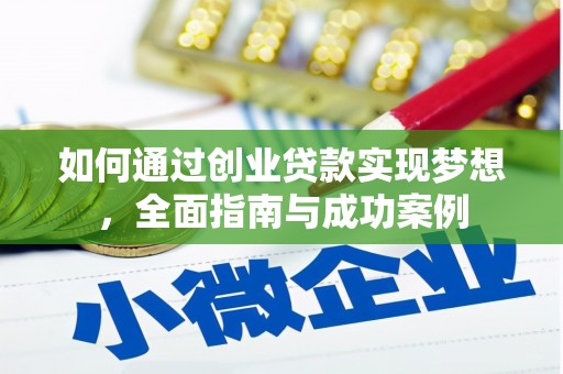 柳南如何通过创业贷款实现梦想，全面指南与成功案例