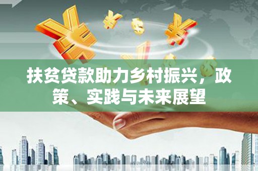 柳南扶贫贷款助力乡村振兴，政策、实践与未来展望
