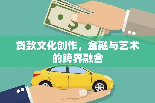 柳南贷款文化创作，金融与艺术的跨界融合
