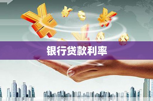 柳南银行贷款利率