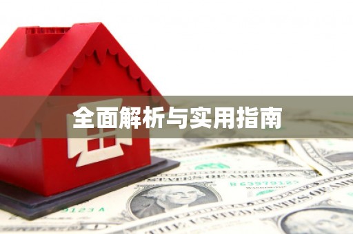 柳南全面解析与实用指南