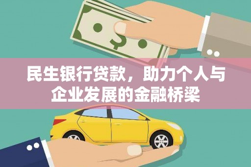 柳南民生银行贷款，助力个人与企业发展的金融桥梁