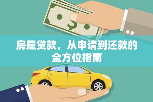 柳南房屋贷款，从申请到还款的全方位指南