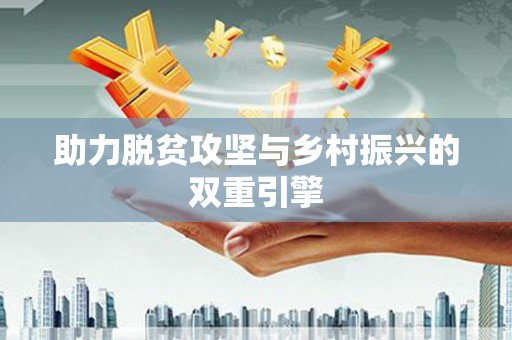 柳南助力脱贫攻坚与乡村振兴的双重引擎