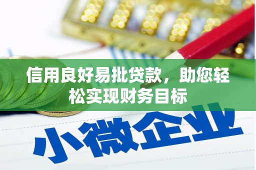 柳南信用良好易批贷款，助您轻松实现财务目标