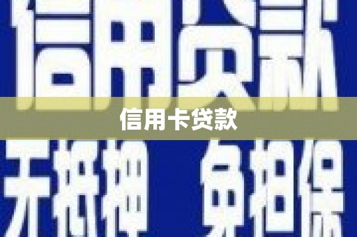 柳南信用卡贷款