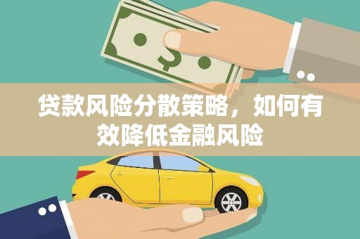 柳南贷款风险分散策略，如何有效降低金融风险