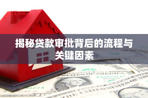 柳南揭秘贷款审批背后的流程与关键因素