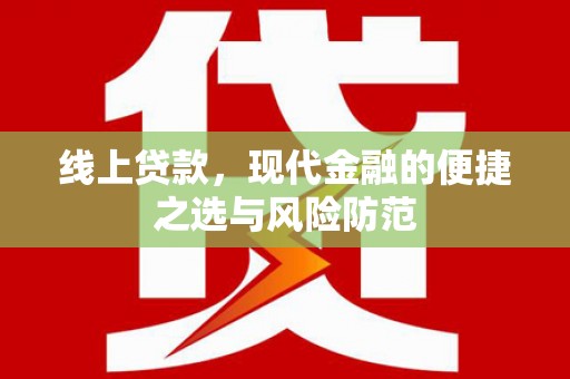 柳南线上贷款，现代金融的便捷之选与风险防范