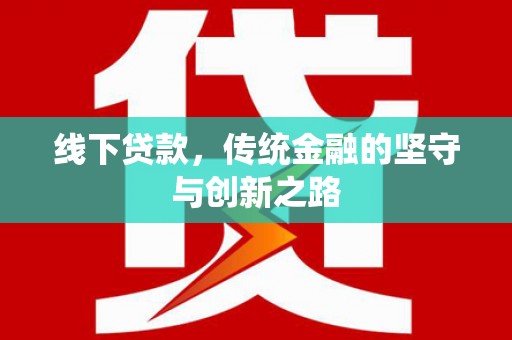 柳南线下贷款，传统金融的坚守与创新之路