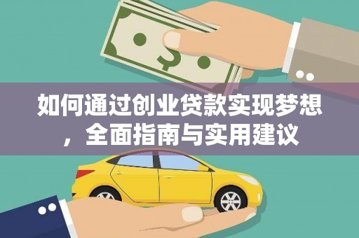 柳南如何通过创业贷款实现梦想，全面指南与实用建议
