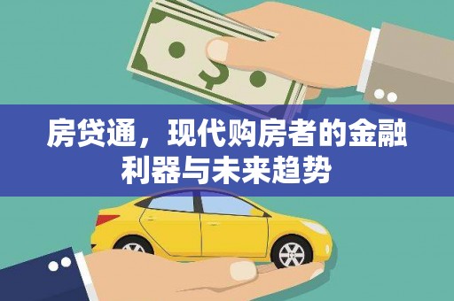 柳南房贷通，现代购房者的金融利器与未来趋势