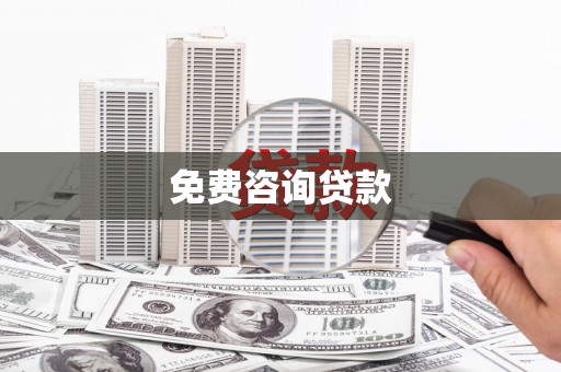 柳南免费咨询贷款