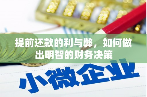 柳南提前还款的利与弊，如何做出明智的财务决策
