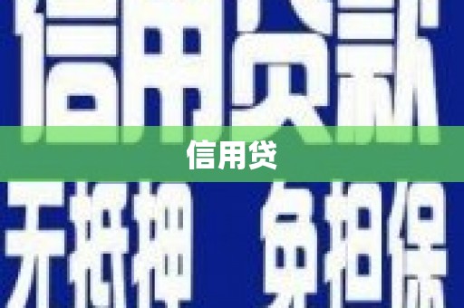 柳南信用贷