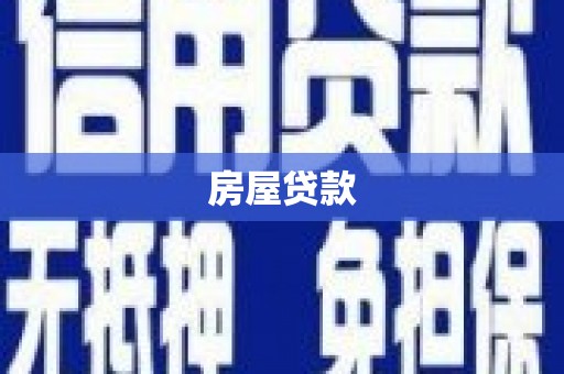 柳南房屋贷款