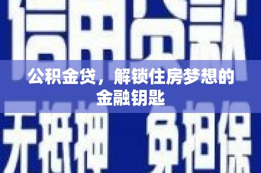 柳南公积金贷，解锁住房梦想的金融钥匙