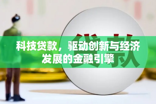 柳南科技贷款，驱动创新与经济发展的金融引擎