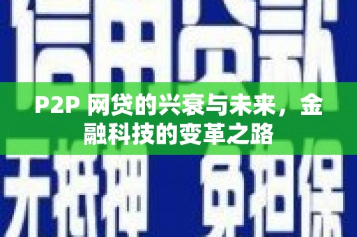 柳南P2P 网贷的兴衰与未来，金融科技的变革之路