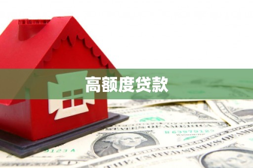 柳南高额度贷款
