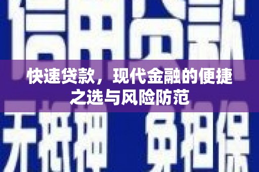 柳南快速贷款，现代金融的便捷之选与风险防范
