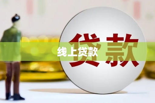 柳南线上贷款