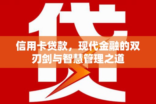 柳南信用卡贷款，现代金融的双刃剑与智慧管理之道