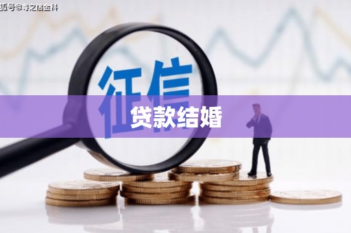 柳南贷款结婚