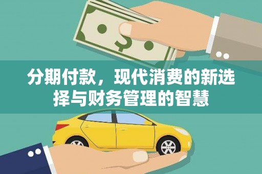 柳南分期付款，现代消费的新选择与财务管理的智慧