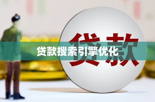 柳南贷款搜索引擎优化