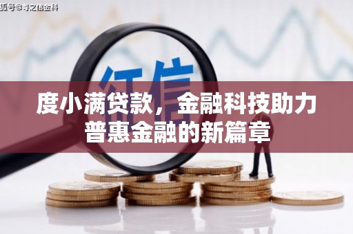 柳南度小满贷款，金融科技助力普惠金融的新篇章