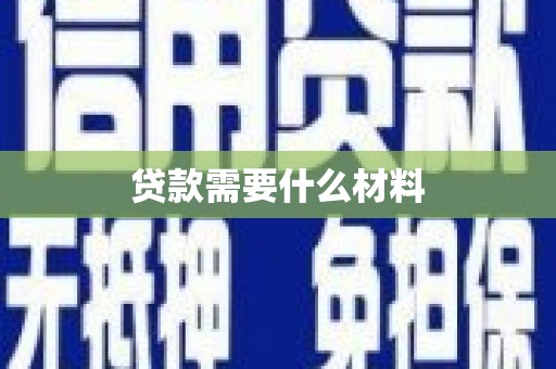 柳南贷款需要什么材料