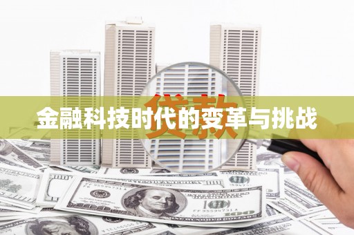 柳南金融科技时代的变革与挑战