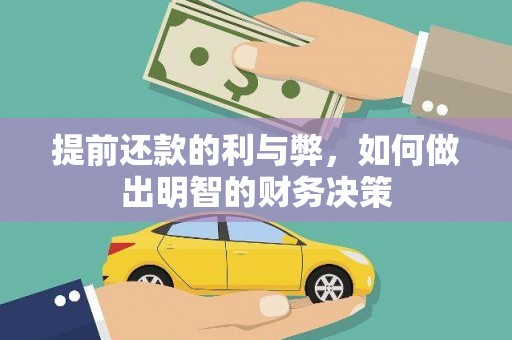 柳南提前还款的利与弊，如何做出明智的财务决策