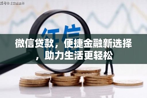 柳南微信贷款，便捷金融新选择，助力生活更轻松
