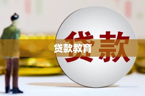 柳南贷款教育