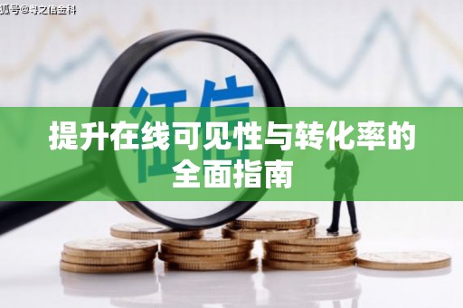 柳南提升在线可见性与转化率的全面指南