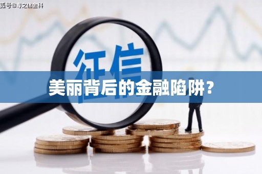 柳南美丽背后的金融陷阱？