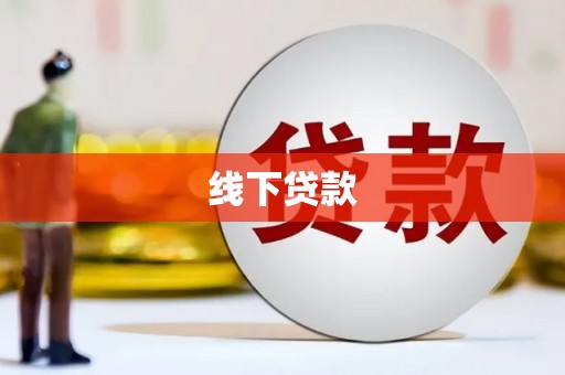 柳南线下贷款