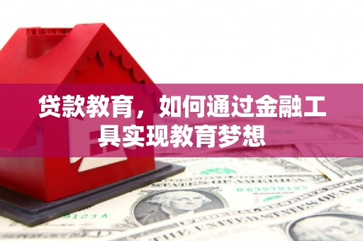 柳南贷款教育，如何通过金融工具实现教育梦想