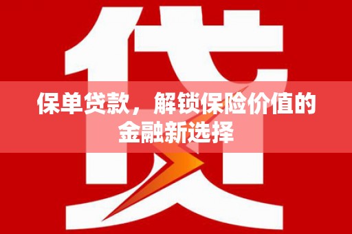 柳南保单贷款，解锁保险价值的金融新选择