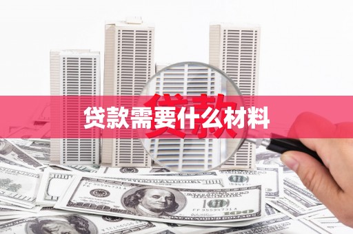 柳南贷款需要什么材料