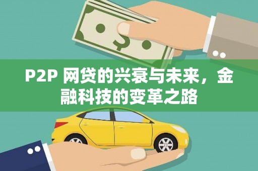 柳南P2P 网贷的兴衰与未来，金融科技的变革之路