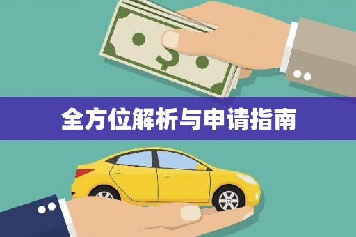 柳南全方位解析与申请指南