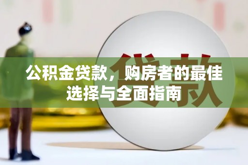 柳南公积金贷款，购房者的最佳选择与全面指南
