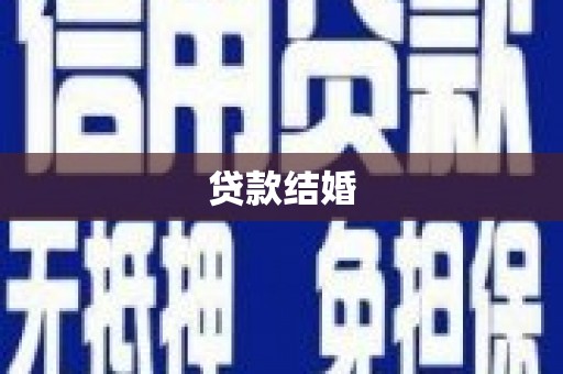 柳南贷款结婚