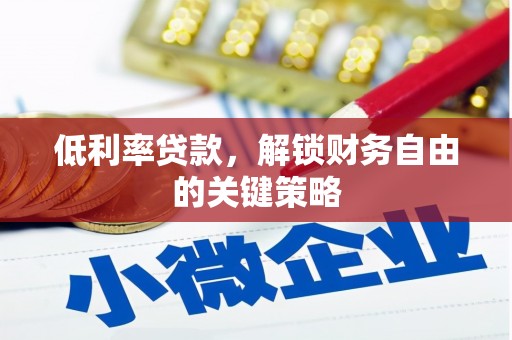 柳南低利率贷款，解锁财务自由的关键策略