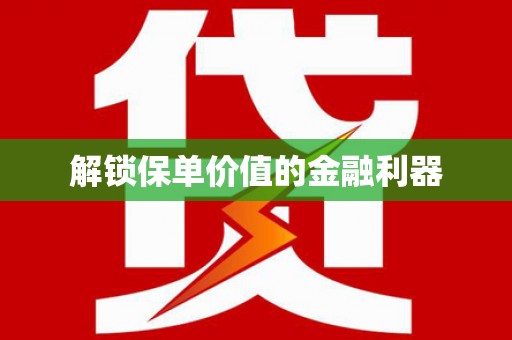 柳南解锁保单价值的金融利器