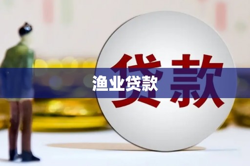柳南渔业贷款