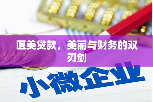 柳南医美贷款，美丽与财务的双刃剑